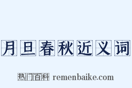 月旦春秋近义词是什么意思的图片